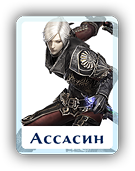 Ассасин