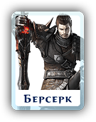 Берсерк
