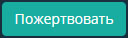 Пожертвовать